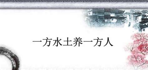 一方土意思|「一方水養一方人」是什麼意思？